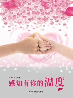 cover image of 感知有你的温度